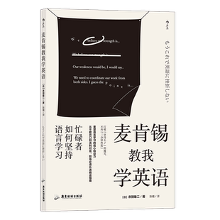 后浪正版 麦肯锡教我学英语 忙碌者如何坚持语言学习 英语学习语言技能 职场口语精进指南书籍