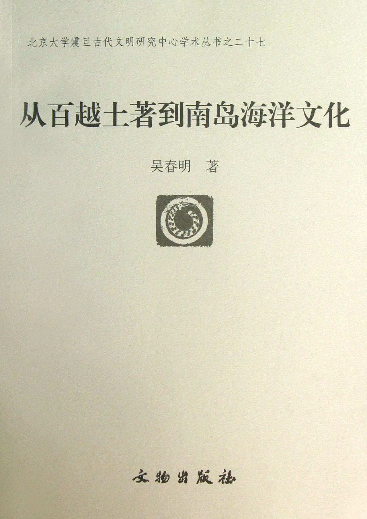 从百越土著到南岛海洋文化/北京大学震旦古代文明研究中心学术丛书官方正版 博库网