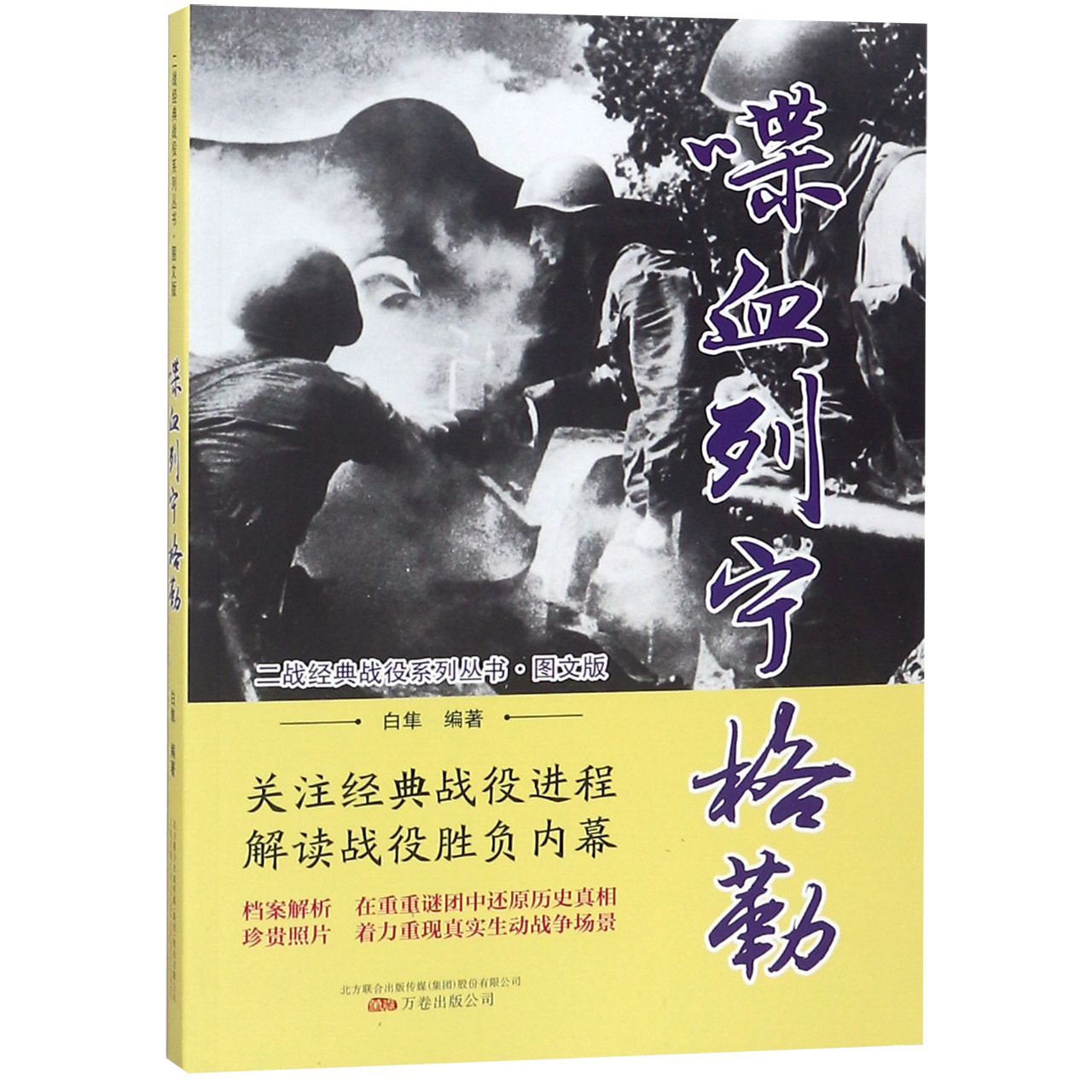 喋血列宁格勒(图文版)/二战经典战役系列丛书 官方正版 博库网