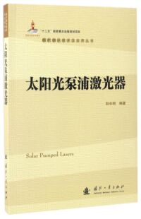 太阳光泵浦激光器/现代激光技术及应用丛书官方正版 博库网