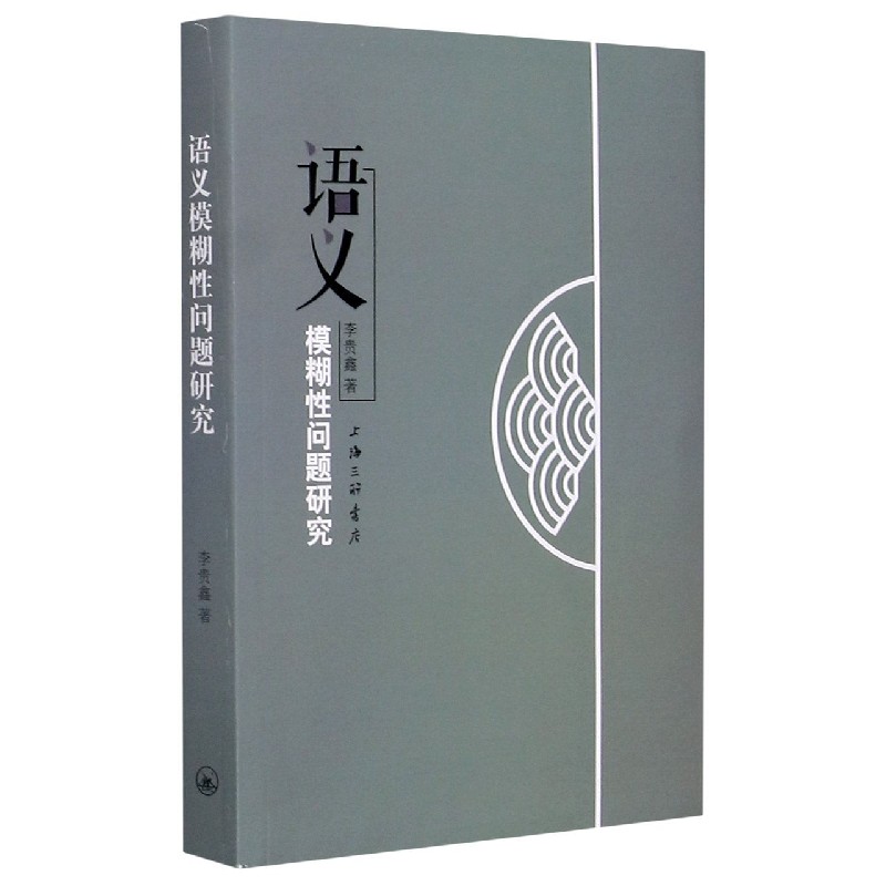 语义模糊性问题研究官方正版 博库网