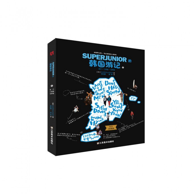 SUPERJUNIOR的韩国游记(下济州岛庆尚道京畿道) 官方正版 博库网