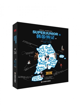 SUPERJUNIOR的韩国游记(下济州岛庆尚道京畿道) 官方正版 博库网
