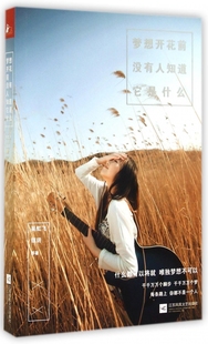 梦想开花前没有人知道它是什么官方正版 博库网