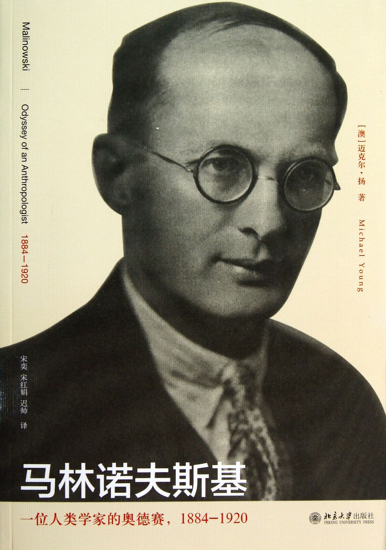 马林诺夫斯基(一位人类学家的奥德赛1884-1920) 官方正版 博库网