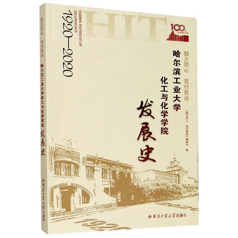 勠力同心笃行致远(哈尔滨工业大学化工与化学学院发展史(1920-2020)官方正版 博库网