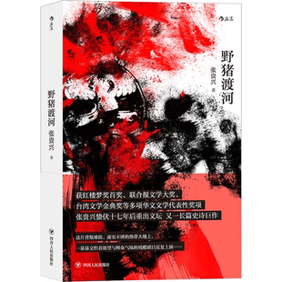 后浪正版 野猪渡河 张贵兴 停笔十七年后重出文坛的 虚构类 长篇小说代表作 中国当代小说书籍