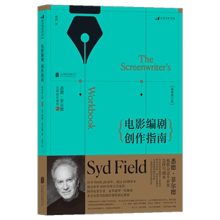 后浪正版 电影编剧创作指南 悉德菲尔德  电影电视脱口秀综艺剧作书籍 电影编剧讲习班所积累的教学经验