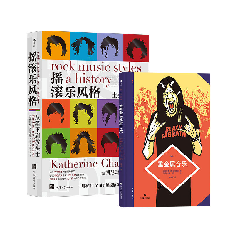【2册套装】后浪正版 图文小百科 重金属音乐+摇滚乐风格 摇滚乐的百科全书 音乐艺术欣赏入门书籍