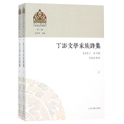 丁澎文学家族诗集(上下)/清代少数民族文学家族诗集丛刊 官方正版 博库网