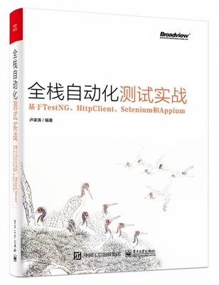 全栈自动化测试实战(基于TestNG\HttpClient\Selenium和Appium)官方正版 博库网