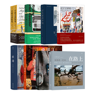 穿越亚洲腹地四万万顾客在中国大地上百年前 后浪正版 阎雷布鲁诺·巴贝 中国 外国人看中国系列8册套装 纪实旅行摄影集