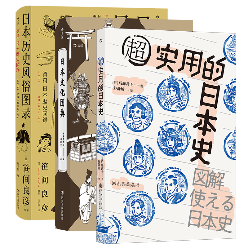 【3册套装】后浪正版 日本文化图典+超实用的日本史+日本历史风俗图录 日本史文化史书籍