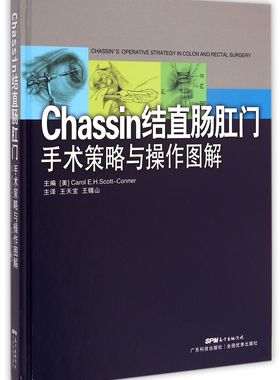 Chassin结直肠肛门手术策略与操作图解(精) 官方正版 博库网
