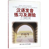 博库网 官方正版 汉语发音练习及测验 汉英对照