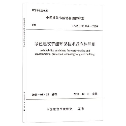 绿色建筑节能环保技术适应性导则(T\CABEE004-2020)/中国建筑节能协会团体标准官方正版 博库网