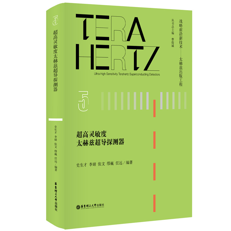 超高灵敏度太赫兹超导探测器 官方正版 博库网