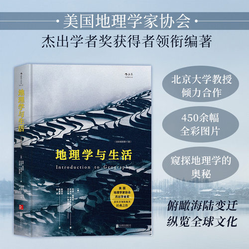 地理学与生活全彩插图版
