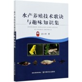 水产养殖技术歌诀与趣味知识集 博库网 官方正版