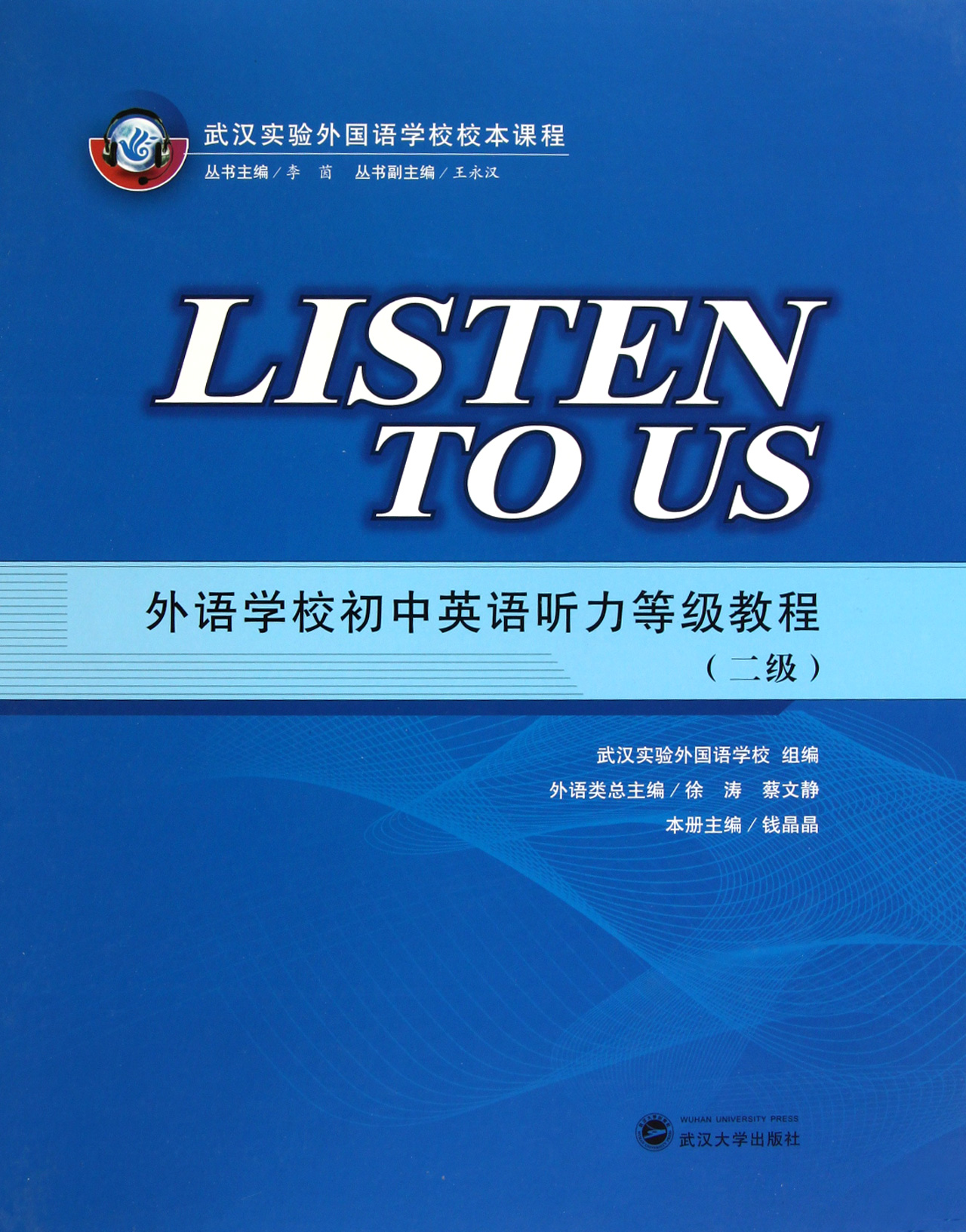 外语学校初中英语听力等级教程(附磁带2级武汉实验外国语学校校本课程)(精)官方正版 博库网