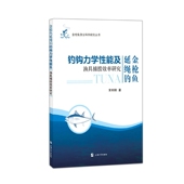 金枪鱼延绳钓钓钩力学性能及渔具捕捞效率研究官方正版 博库网