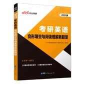 博库网 官方正版 考研英语 完形填空与阅读理解新题型英语1适用2022版
