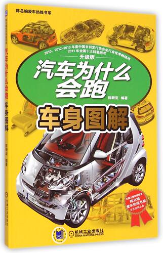 汽车为什么会跑(车身图解升级版)/陈总编爱车热线书系 官方正版 博库网