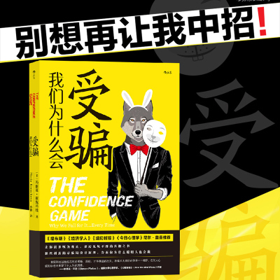 后浪正版 我们为什么会受骗 骗局 诈骗心理学 防范骗局从认识人性开始防骗书籍