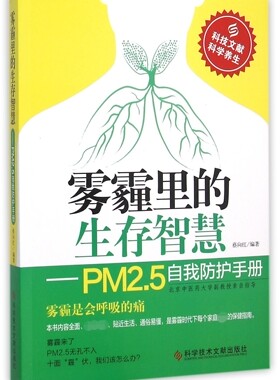 雾霾里的生存智慧--PM2.5自我防护手册 官方正版 博库网