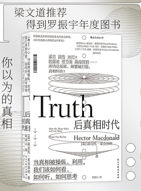 后浪正版 后真相时代 赫克托麦克唐纳 刘清山 新闻传播学大众心理学书籍 谣言 误传 阴谋论 病毒营销 还原公共事件的真相 独立思考
