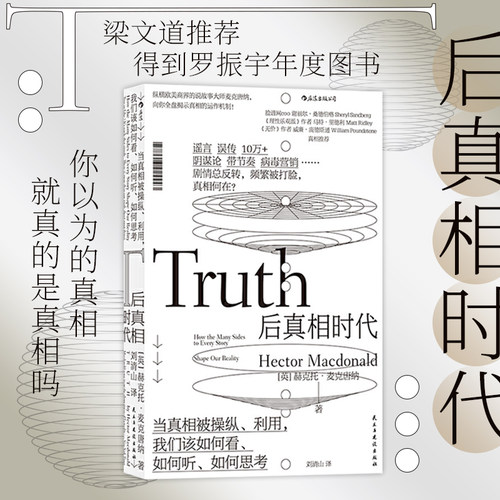 后浪正版 后真相时代 赫克托麦克唐纳 刘清山 新闻传播学大众心理学书籍 谣言 误传 阴谋论 病毒营销 还原公共事件的真相 独立思考