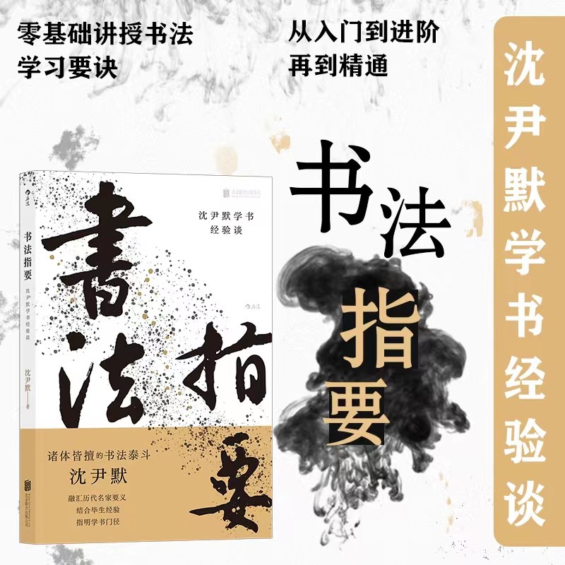 书法指要沈尹默毛笔字经验谈