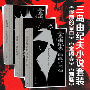 三岛由纪夫毁灭美学3册 潮骚 假面 日本文学小说书籍 后浪正版 自白 金阁寺