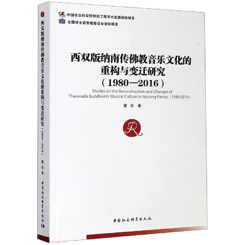 西双版纳南传佛教音乐文化的重构与变迁研究(1980-2016) 官方正版 博库网