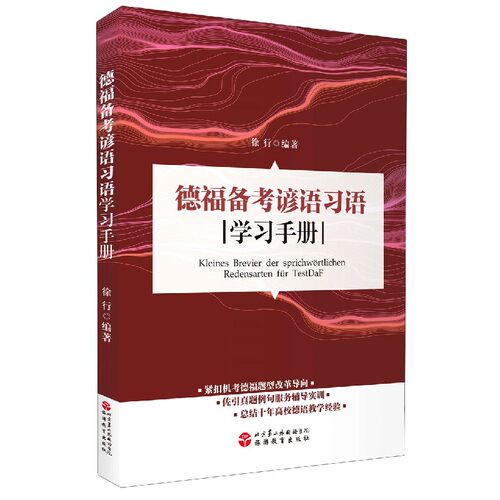 德福备考谚语习语学习手册(德文版)官方正版 博库网