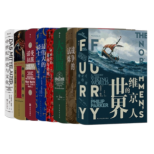 【套装】后浪正版现货 汗青堂中世纪历史套装8册 中世纪系列+诺曼征服+狮心王理查+最伟大的骑士+战争的试炼8册套装