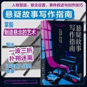 悬疑推理小说 后浪正版 文学评论 悬疑故事写作指南 写作技巧书籍 现货