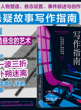 后浪正版现货 悬疑故事写作指南 文学评论 悬疑推理小说 写作技巧书籍
