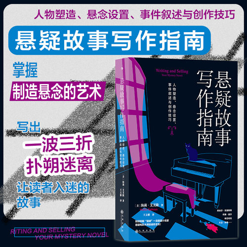 后浪正版现货 悬疑故事写作指南 文学评论 悬疑推理小说 写作技巧书籍