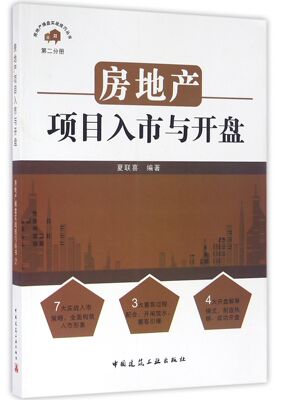 房地产项目入市与开盘/房地产操盘实战技巧丛书官方正版 博库网