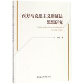 西方马克思主义辩证法思想研究 博库网 官方正版