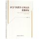 西方马克思主义辩证法思想研究 博库网 官方正版