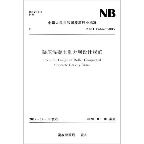 碾压混凝土重力坝设计规范(NB\\T10332-2019)/中华人民共和国能源行业标准官方正版 博库网