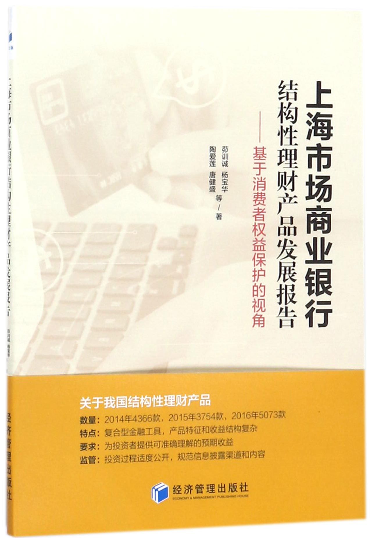上海市场商业银行结构性理财产品发展报告--基于消费者权益保护的视角官方正版 博库网