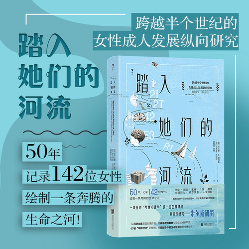 后浪正版现货 踏入她们的河流 142位女性成长轨迹 米尔斯研究 女性心理学社会研究书籍