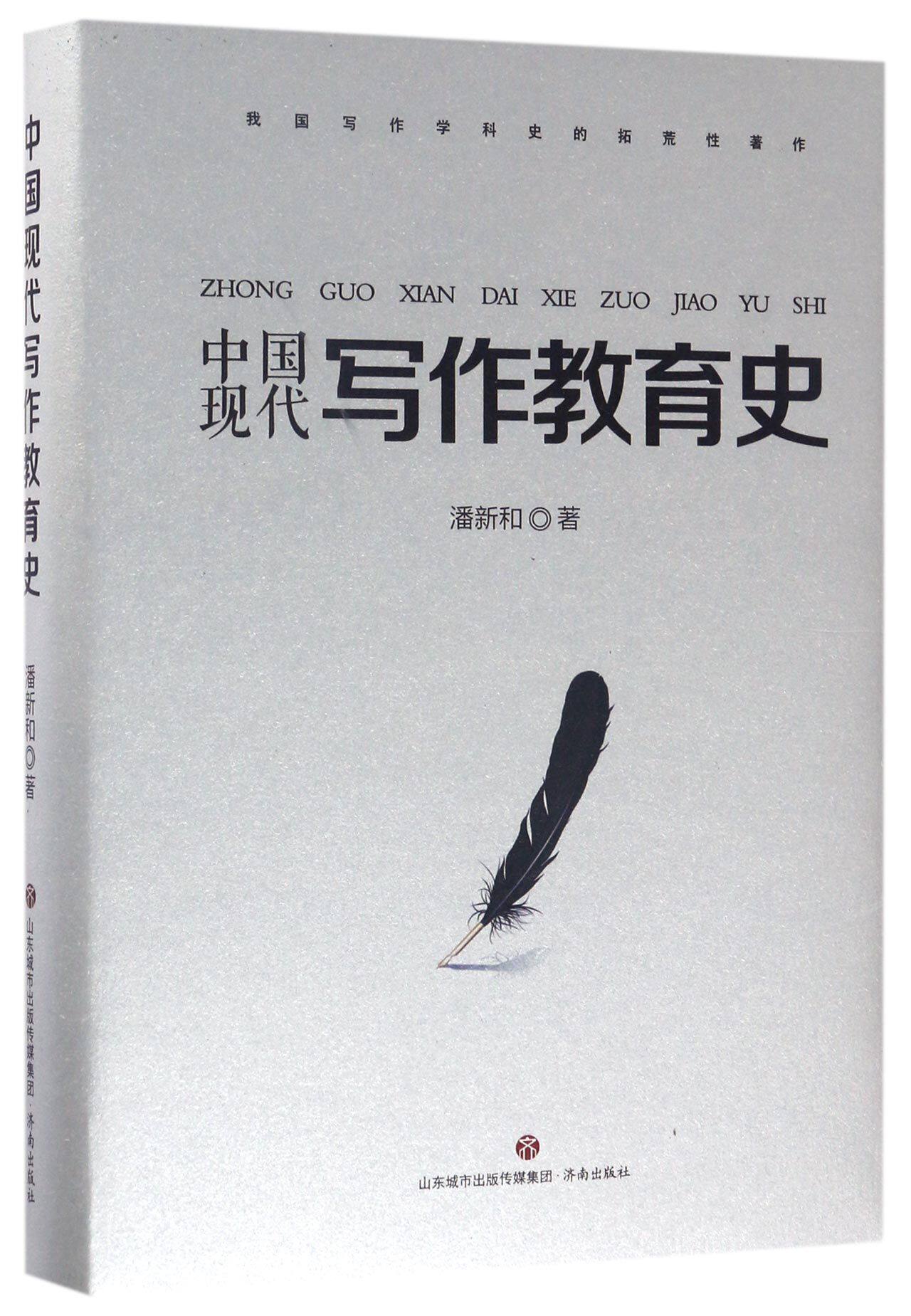 中国现代写作教育史(精)官方正版 博库网