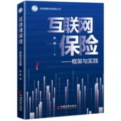 博库网 央财精算科技智库丛书官方正版 互联网保险 框架与实践