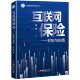 博库网 央财精算科技智库丛书官方正版 互联网保险 框架与实践