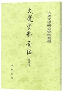 文选资料汇编 古典文学研究资料汇编官方正版 博库网 总论卷