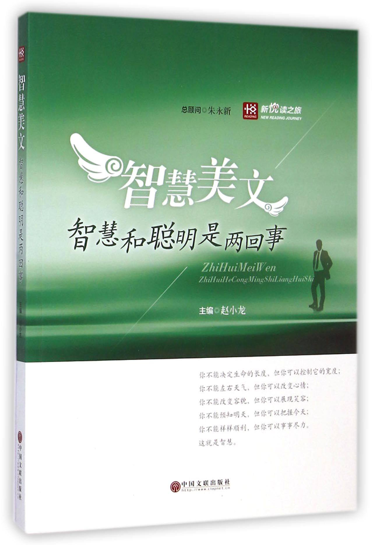 智慧美文(智慧和聪明是两回事)/新悦读之旅 官方正版 博库网